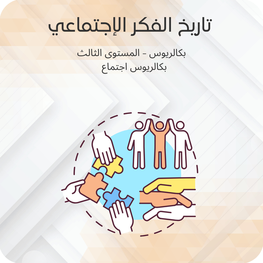تاريخ الفكر الاجتماعي