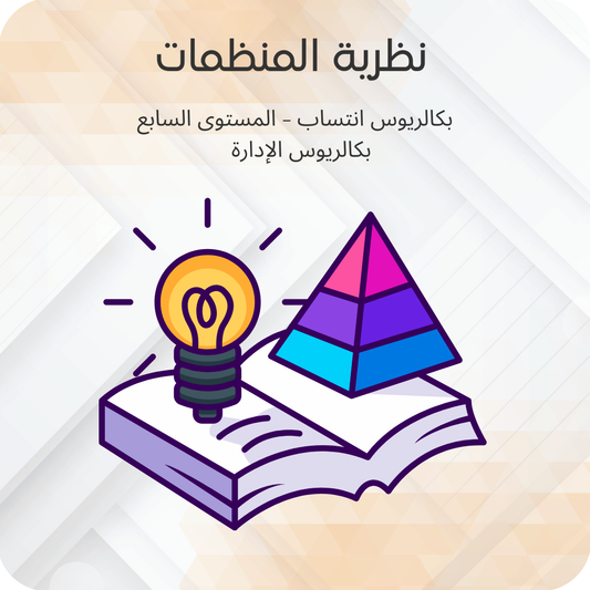 نظرية المنظمات