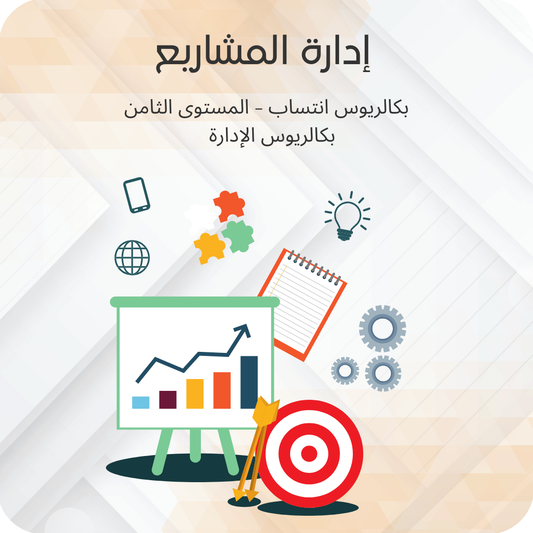 إدارة المشاريع