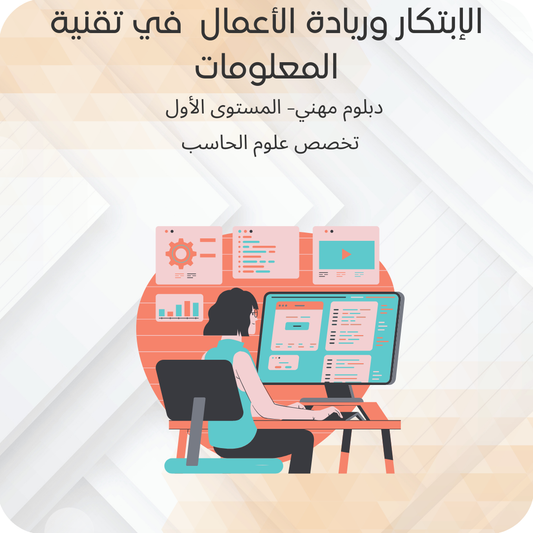 الأبتكار وريادة الإعمال  في تقنية المعلومات