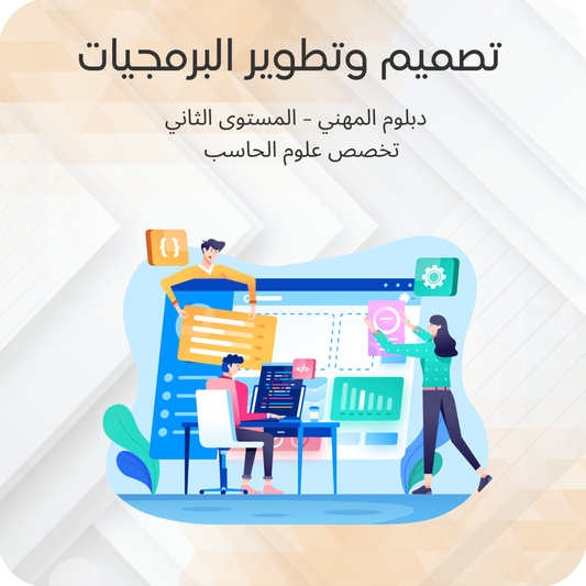 تصميم وتطوير البرمجيات