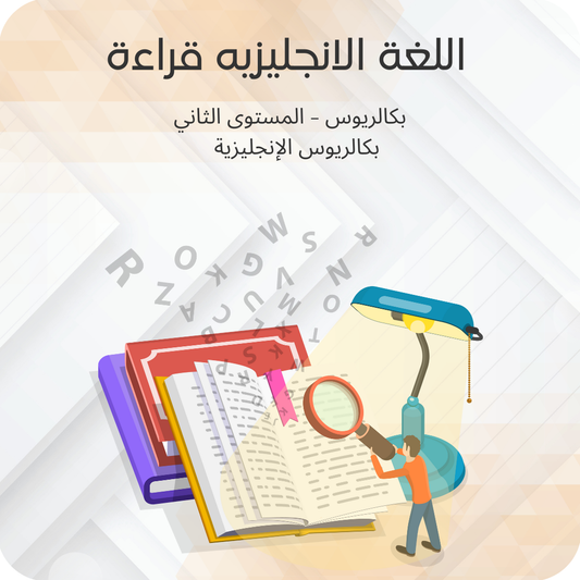 اللغة الإنجليزية قراءة