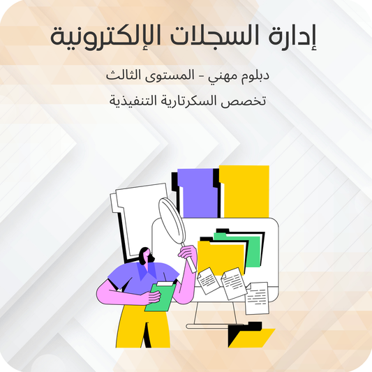 إدارة السجلات الإلكترونية