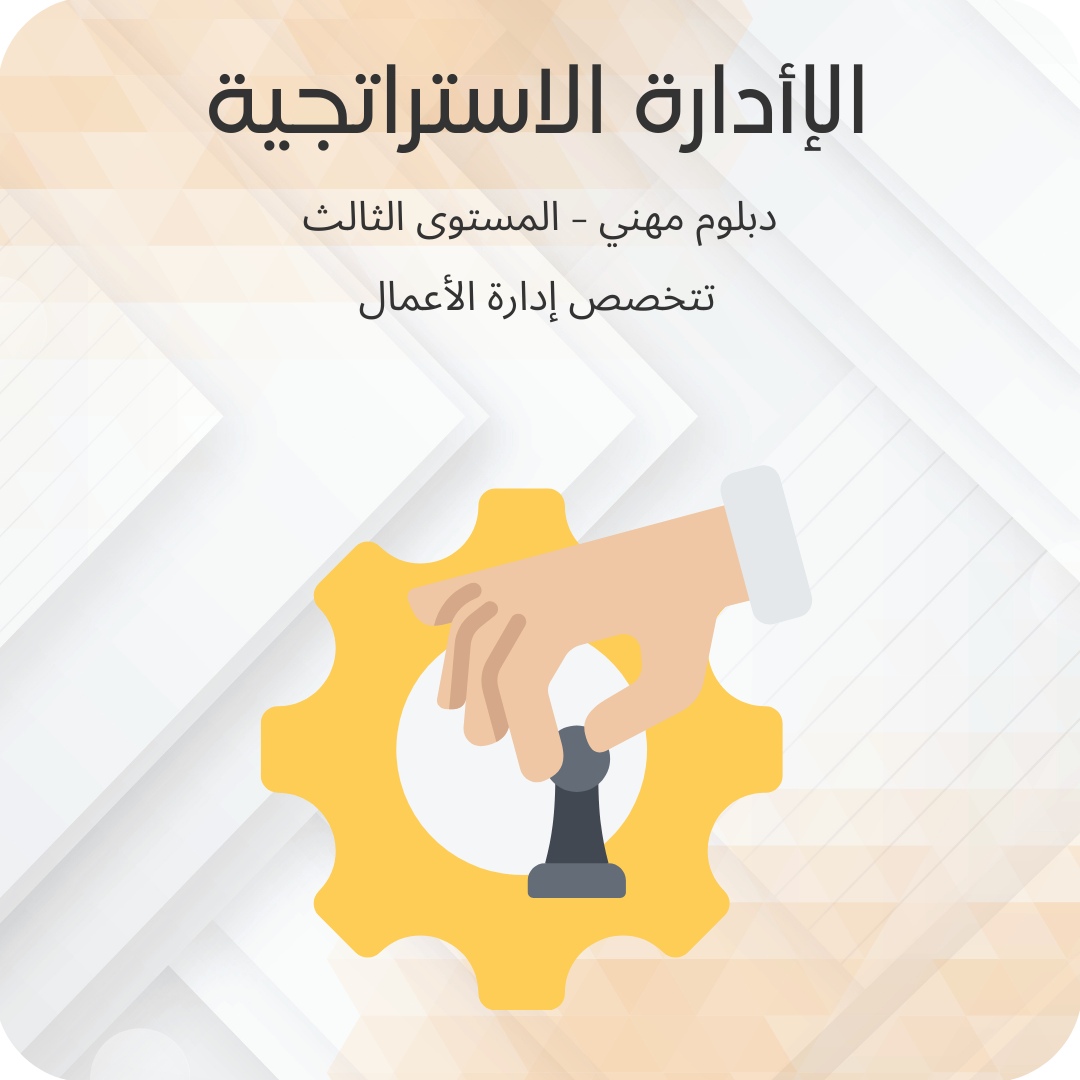 الإدارة الإستراتجية