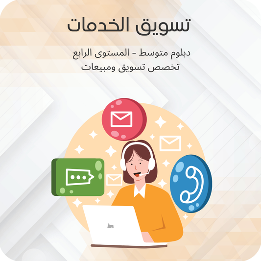 تسويق الخدمات