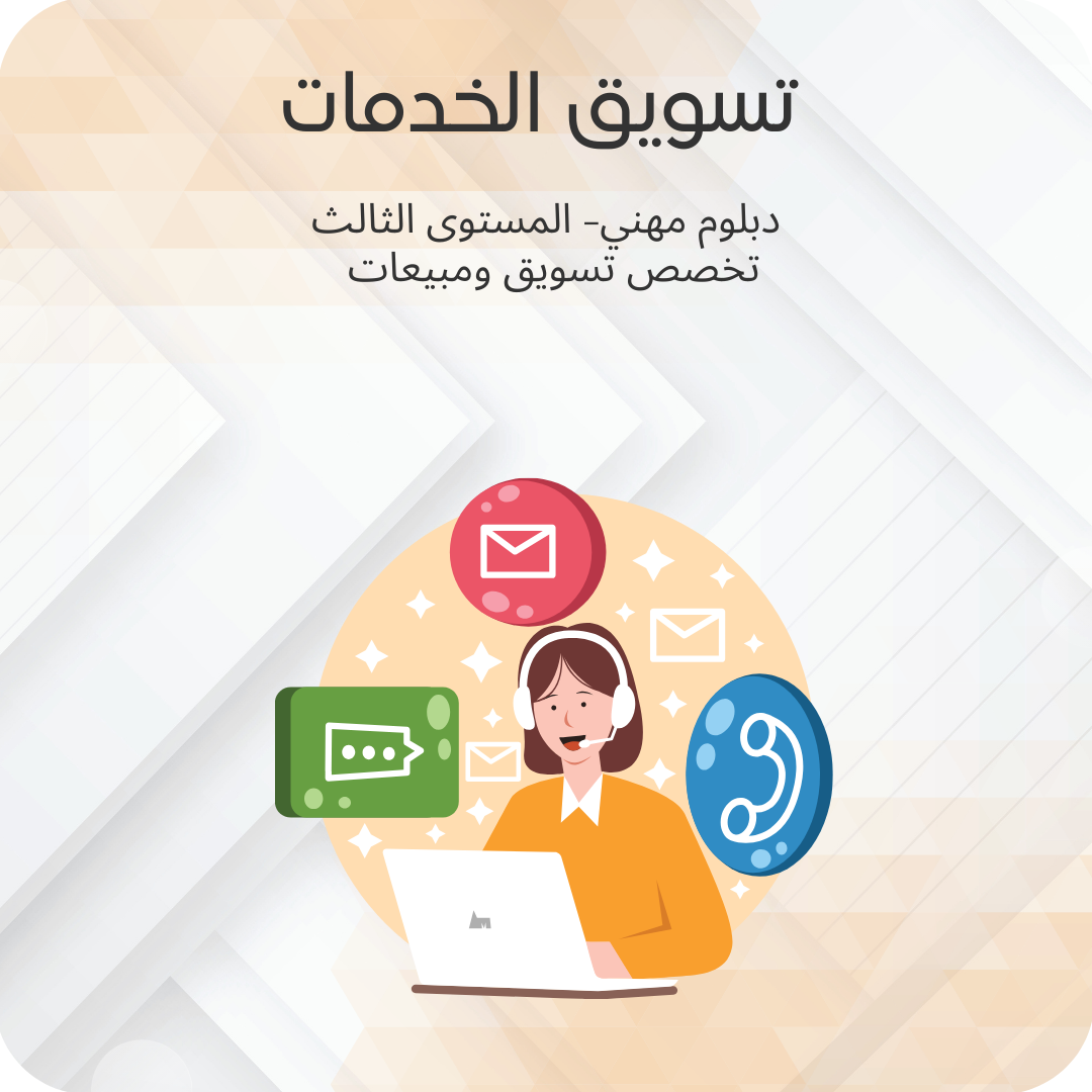 تسويق الخدمات
