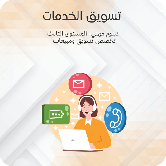 تسويق الخدمات