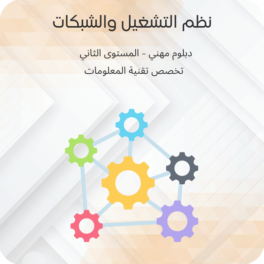 نظم التشغيل والشبكات