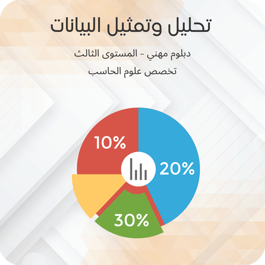 تحليل وتمثيل البيانات