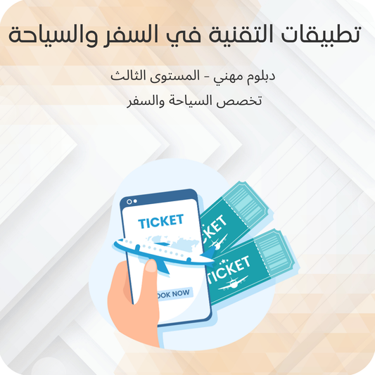 تطبيقات التقنية في السفر والسياحة