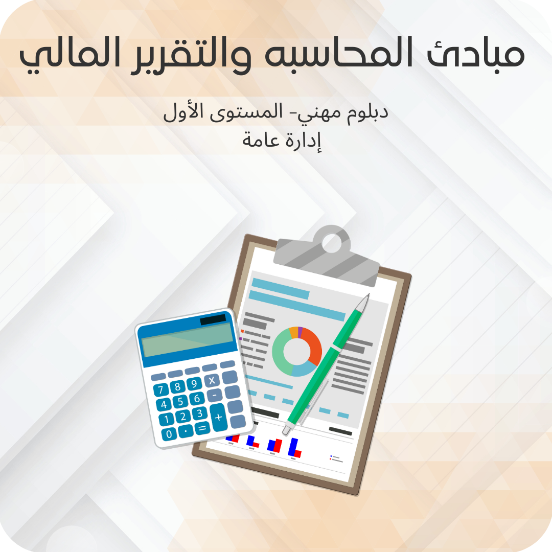 مبادئ المحاسبة والتقرير المالي