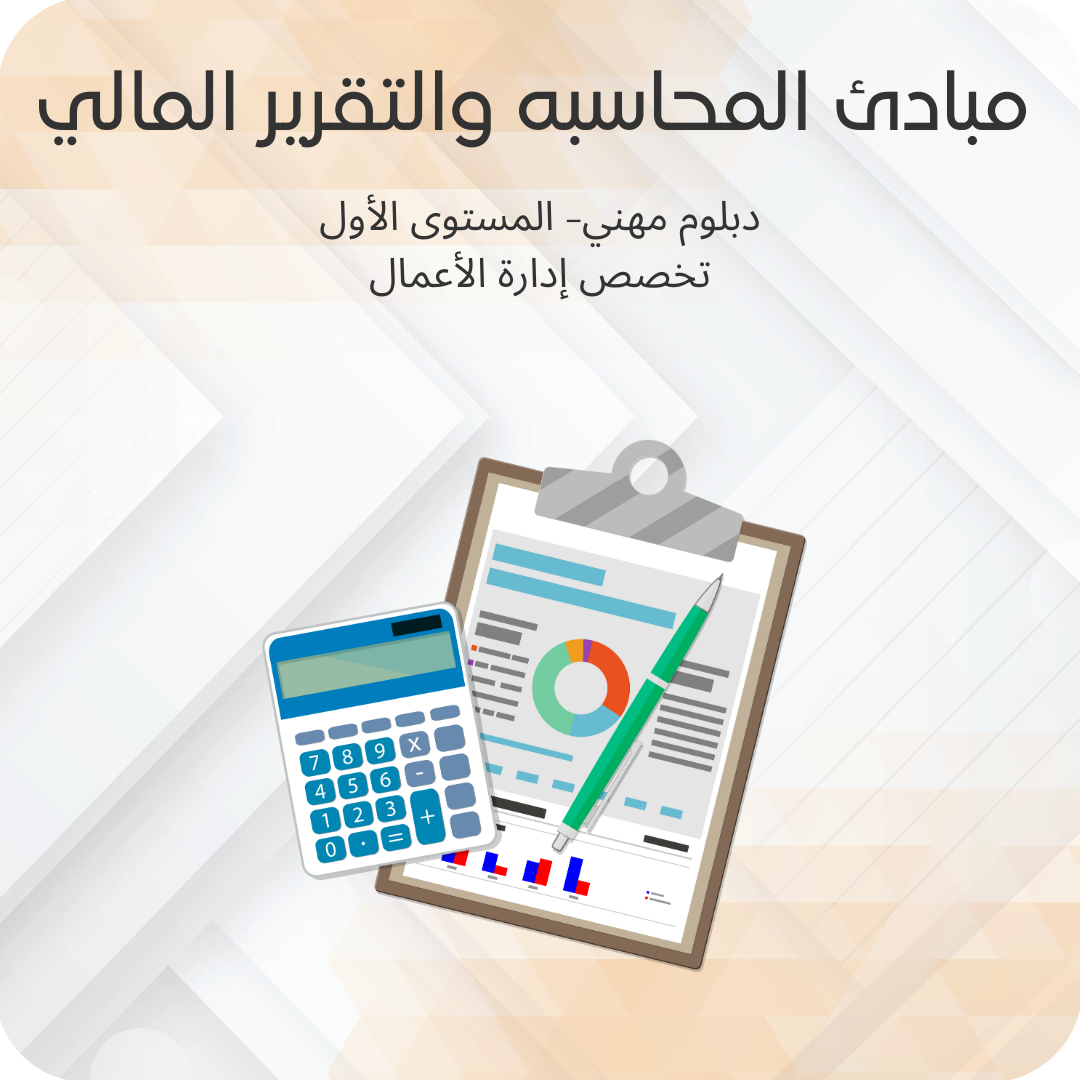 مبادئ المحاسبة والتقرير المالي