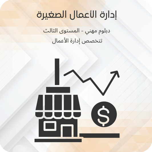 إدارة الأعمال الصغيرة