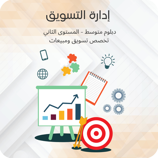 إدارة التسويق