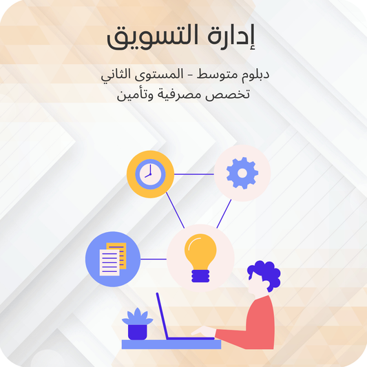 إدارة التسويق