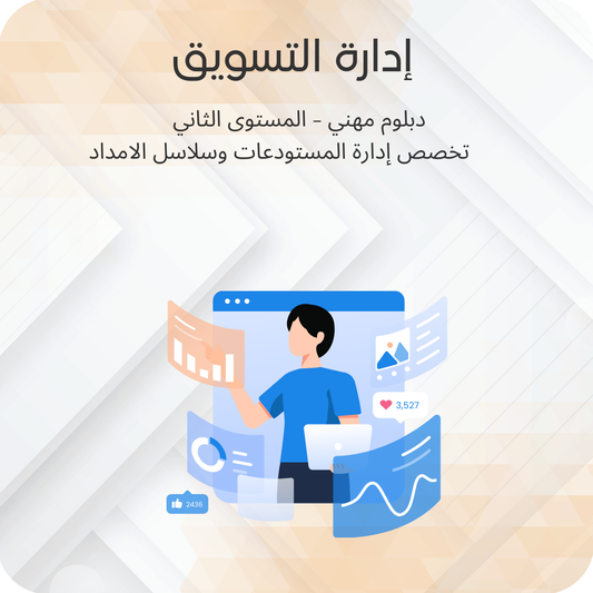 إدارة التسويق