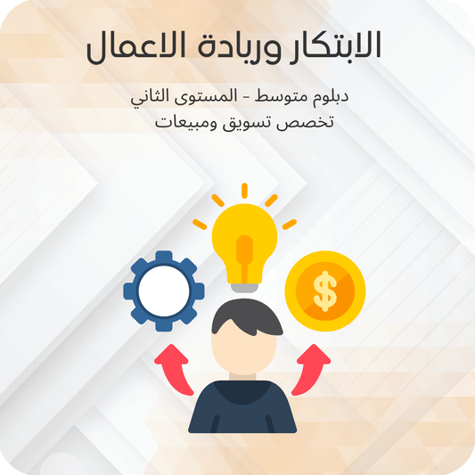 الإبتكار وريادة الأعمال