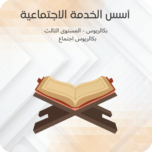 أسس الخدمة الاجتماعية