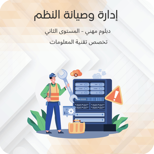 إدارة وصيانة النظم