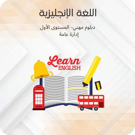 اللغة الإنجليزية (1)