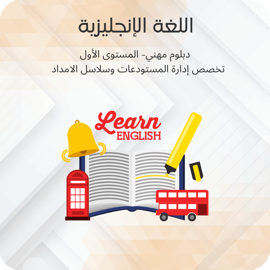 اللغة الإنجليزية (1)