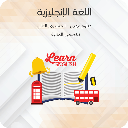 اللغة الإنجليزية (2)