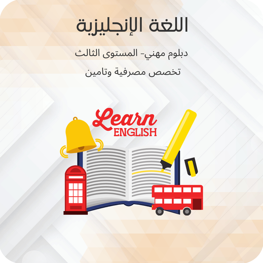 اللغة الإنجليزية (3)