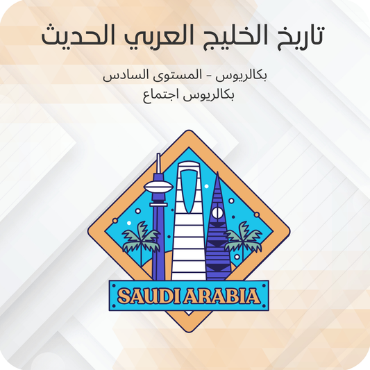 تاريخ الخليج العربي الحديث