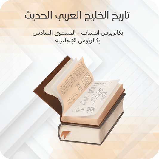 تاريخ الخليج العربي الحديث