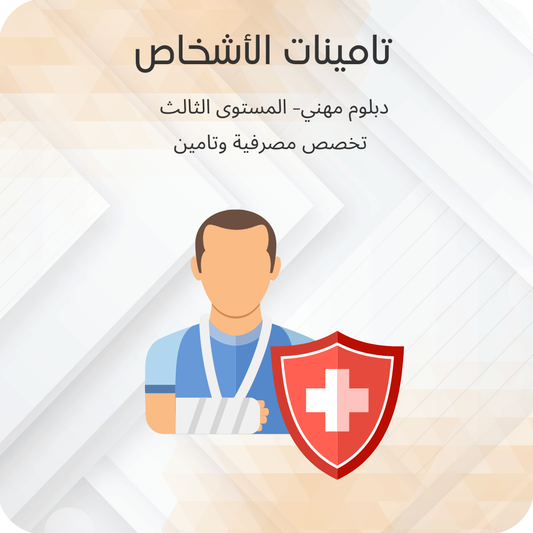 تامينات الاشخاص