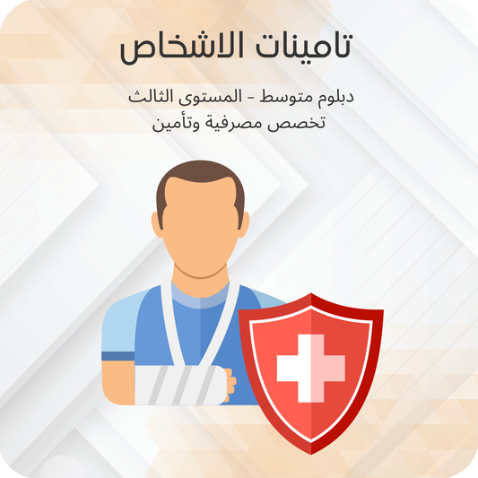 تأمينات الأشخاص