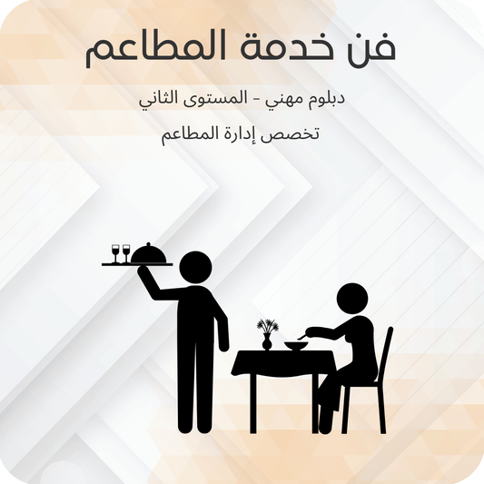 فن خدمة المطاعم