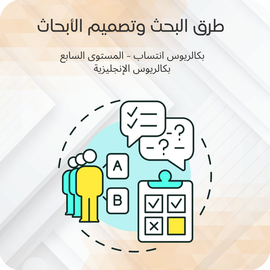 طرق البحث وتصميم الأبحاث