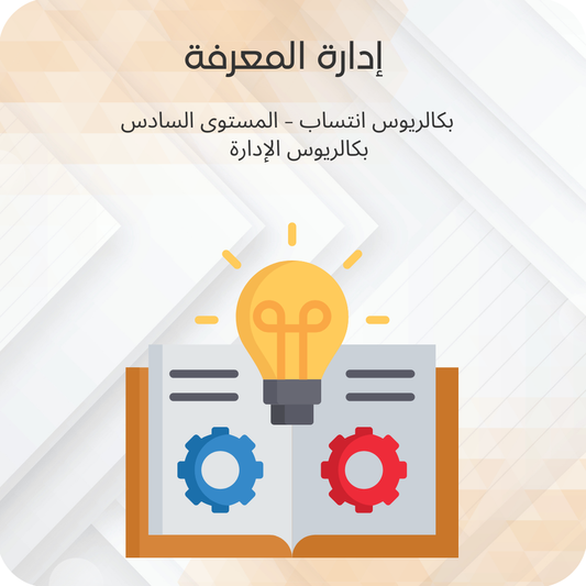 إدارة المعرفة