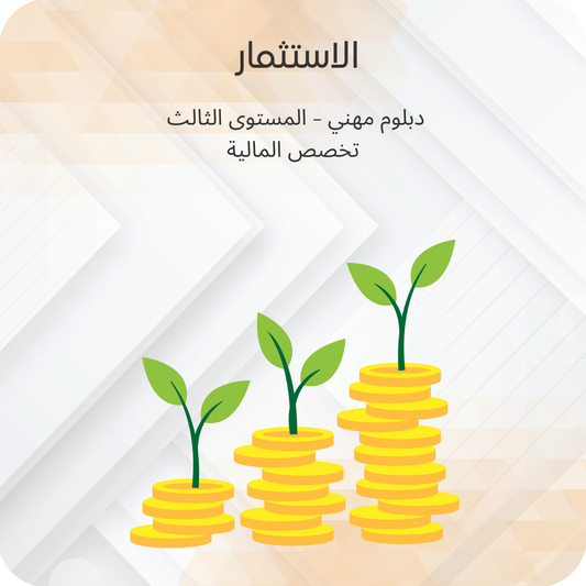 الاستثمار