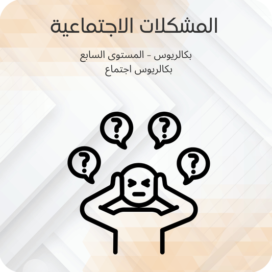 المشكلات الاجتماعية