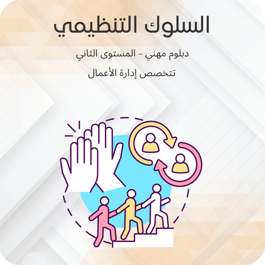 السلوك التنظيمي
