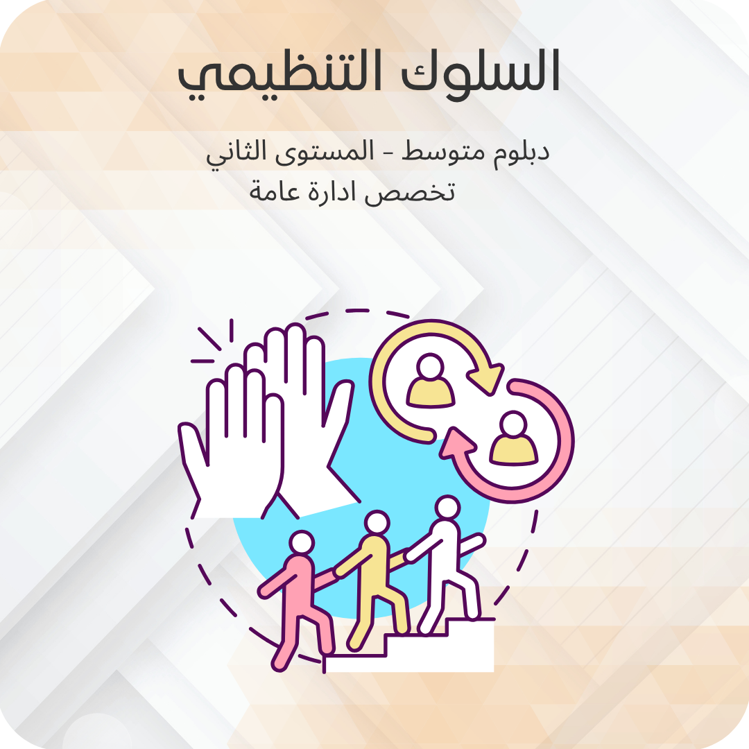 السلوك التنظيمي