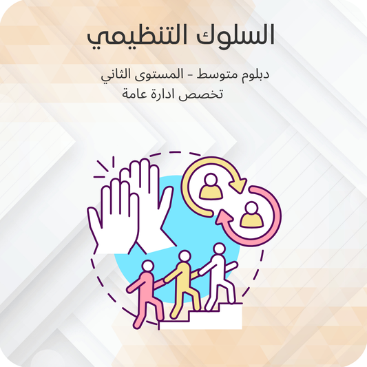 السلوك التنظيمي