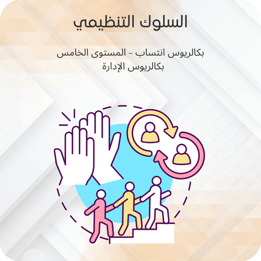 السلوك التنظيمي