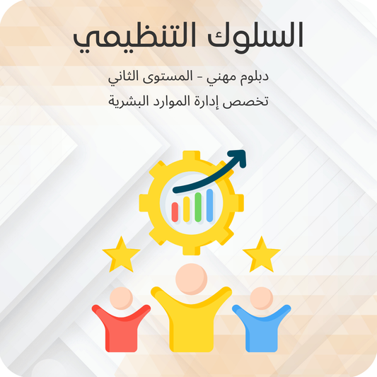 السلوك التنظيمي