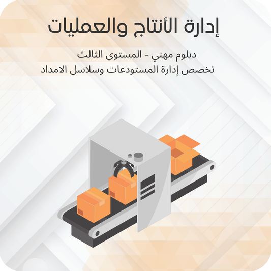 إدارة الإنتاج والعمليات