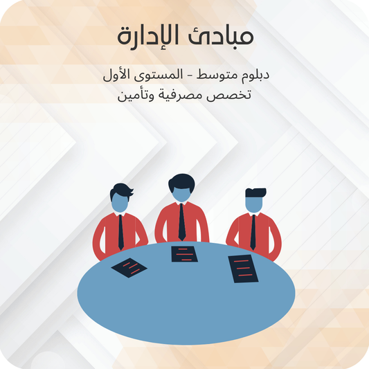مبادئ الإدارة