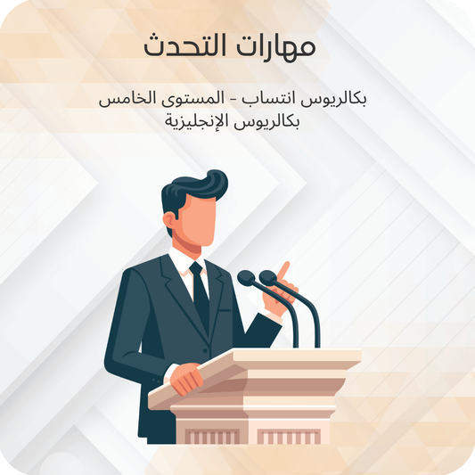 مهارات التحدث