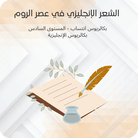 الشعر الإنجليزي في عصر الروم