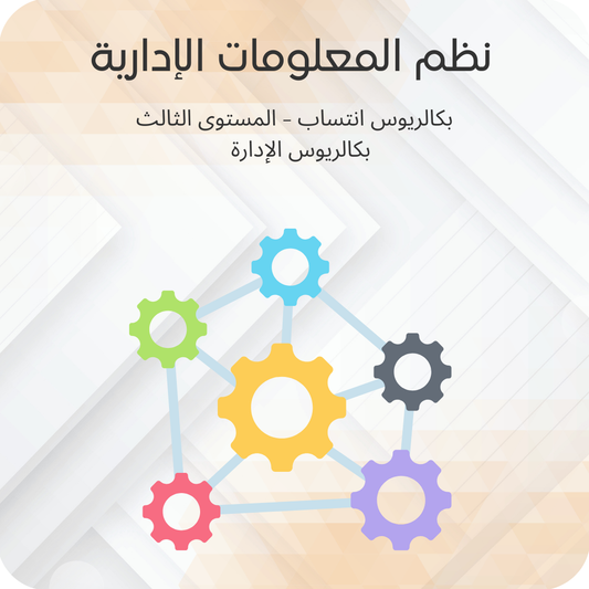 نظم المعلومات الإدارية
