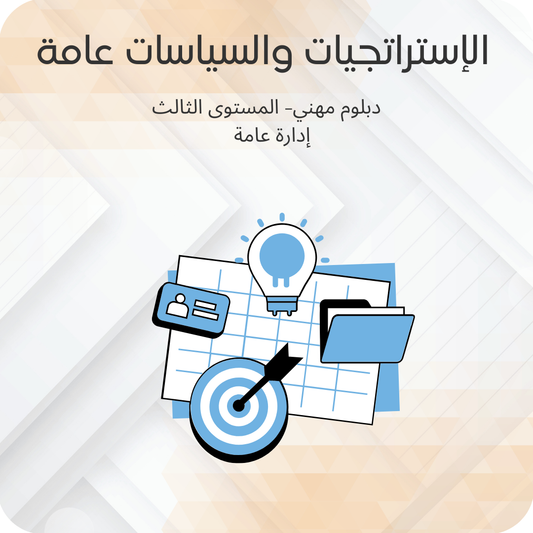 استراتجيات وسياسات عامة