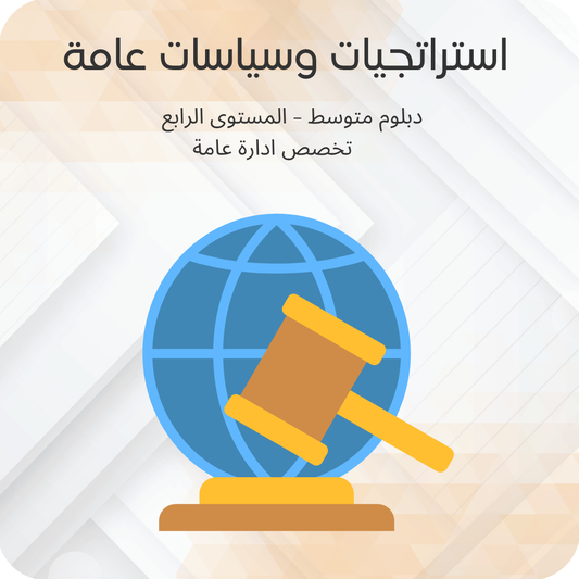 استراتجيات وسياسات عامة