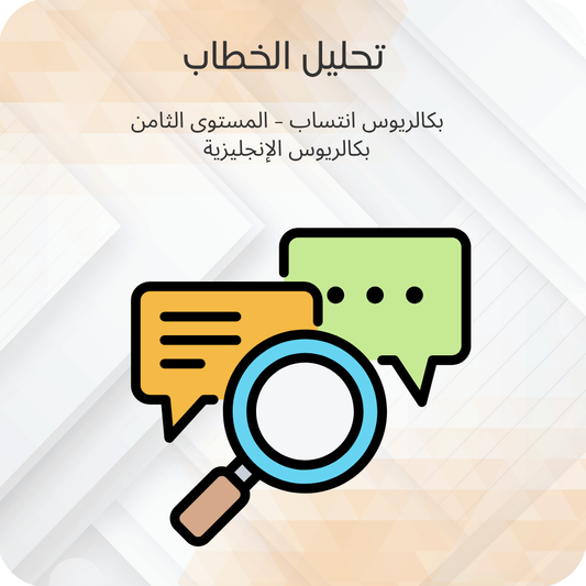 تحليل الخطاب