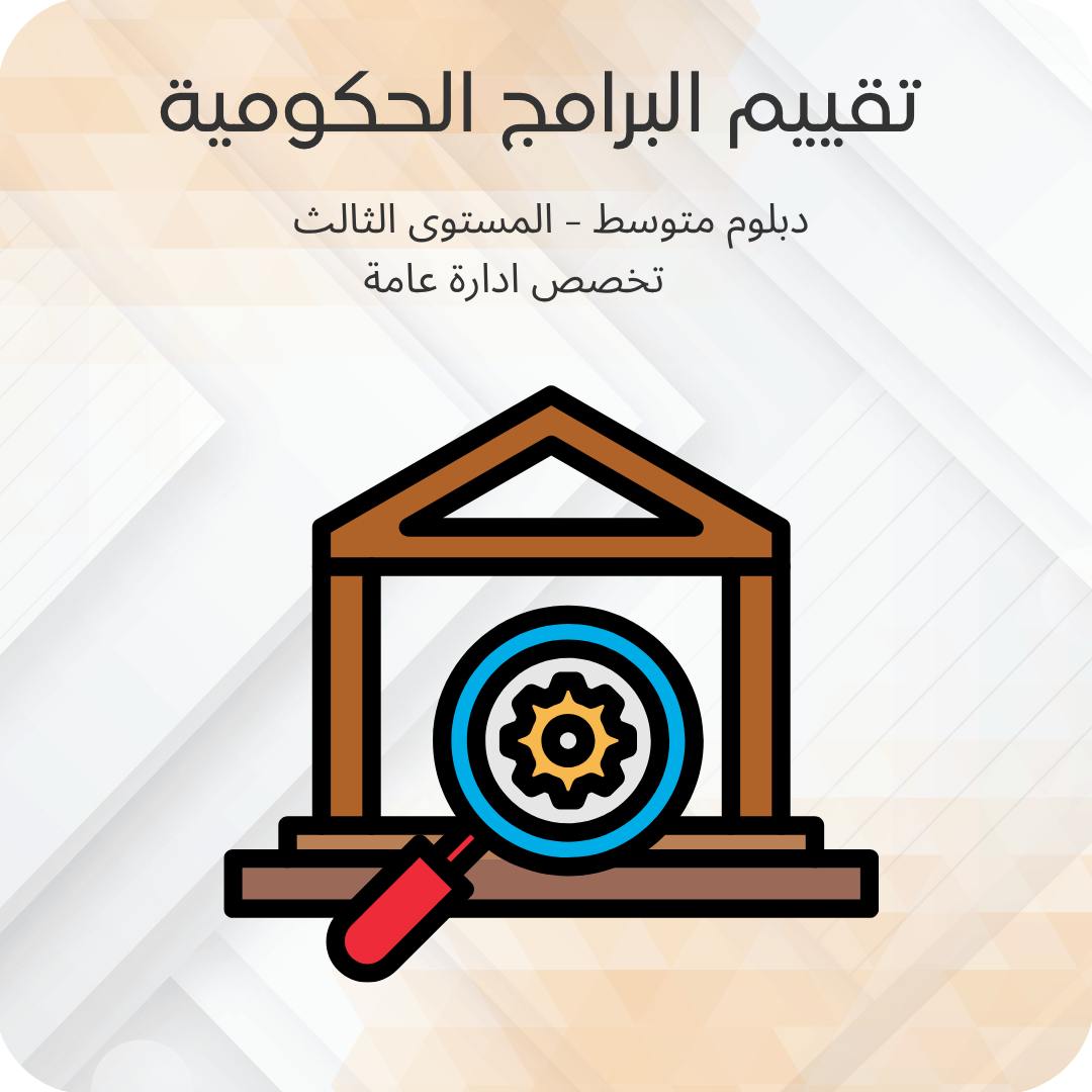 تقييم البرامج الحكومية